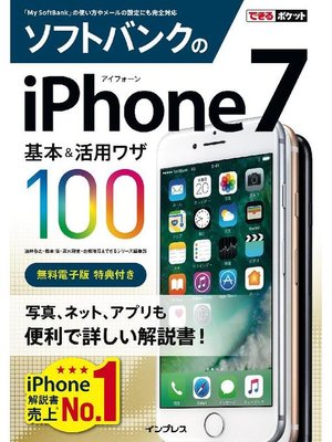 cover image of できるポケット ソフトバンクのiPhone 7 基本&活用ワザ 100: 本編